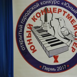 X Открытый городской конкурс "Юный концертмейстер" - 03 декабря 2017 года
